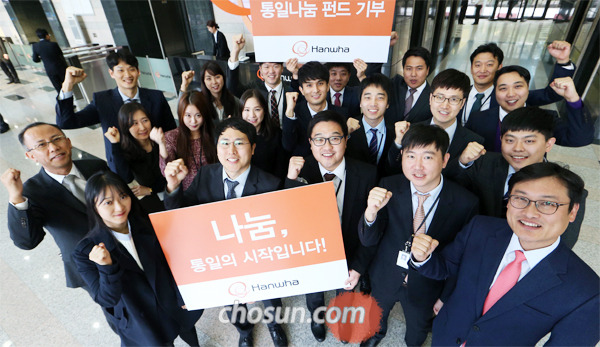 한화그룹 임직원들이 3일 통일나눔펀드 기부를 약정한 뒤 ‘파이팅’을 외치고 있다. 한화그룹은 지난 7월 김승연 회장과 계열사 대표 등 258명이 통일나눔펀드에 동참한 이후 임직원 총 4784명이 기부를 약정했다.