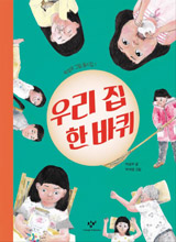 '우리 집 한 바퀴'