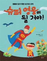 슈퍼 영웅이 될 거야! 책 사진
