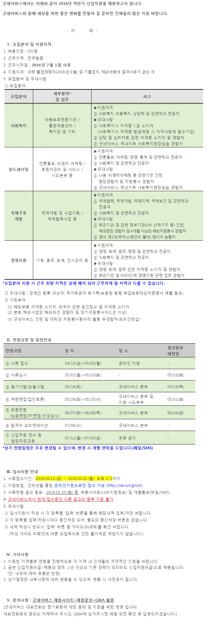 2016년 하반기 굿네이버스 신입직원 채용 - 1등 인터넷뉴스 조선닷컴 - 채용공고