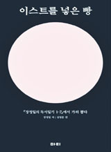 '이스트를 넣은 빵'