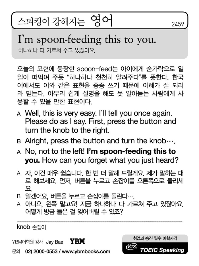 [스피킹이 강해지는 영어] I'm spoonfeeding this to you. 조선닷컴 교육·취업 > 신문은 선생님 > 영어
