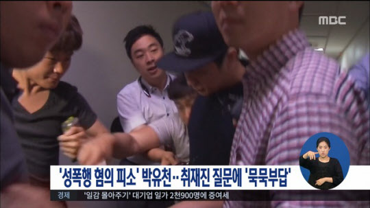 박유천을 성폭행 혐의로 고소했던 여성이 고소를 취하했지만 두 사람 모두 성매매 혐의로 처벌을 받을 수 있다는 전문가 분석이 나왔다./MBC 뉴스화면 캡처