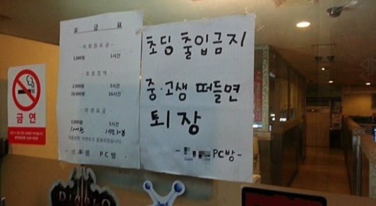 초등학생 출입을 금지한다고 써붙인 한 PC방. /인터넷 캡처