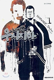 사채꾼 우시지마