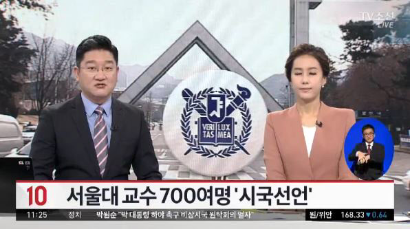 서울대학교 교수 728명이 박근혜 대통령이 국정에서 완전히 손을 떼라는 시국선언을 발표했다./TV조선 뉴스화면 캡처