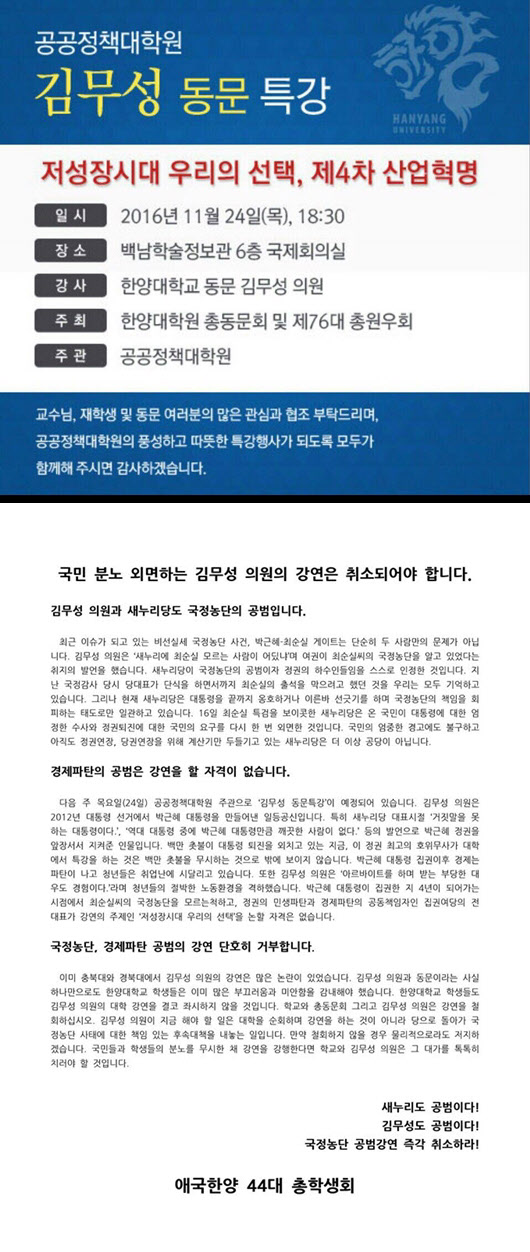 김무성 전 새누리당 대표는 오는 23일과 24일 모교인 한양대학교에서 강연에 나설 예정이지만, 한양대 총학생회가 반대 성명을 내고 강연 취소를 주장하고 나섰다. /한양대학교 홈페이지, 총학생회 페이스북 화면 캡처.