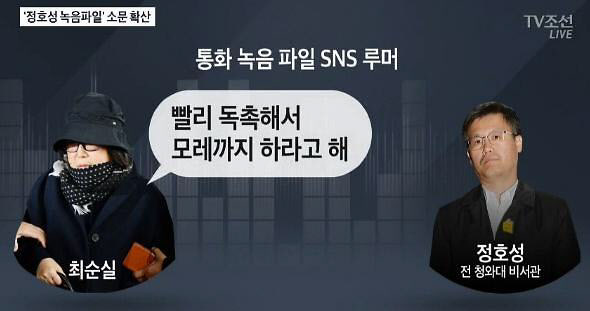 '정호성 녹음파일'의 주인공 정호성 전 비서관이 세월호 참사 당일 박근혜 대통령 보고를 막았다는 주장이 나왔다./TV조선 뉴스화면 캡처