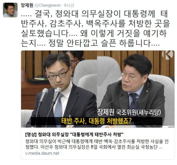 태반주사/장제원 트위터 캡처