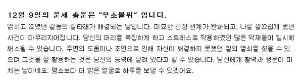 9일 박근혜 대통령 탄핵안 표결을 앞두고 '오늘의 운세' 내용이 주목받고 있다./네이버 캡처