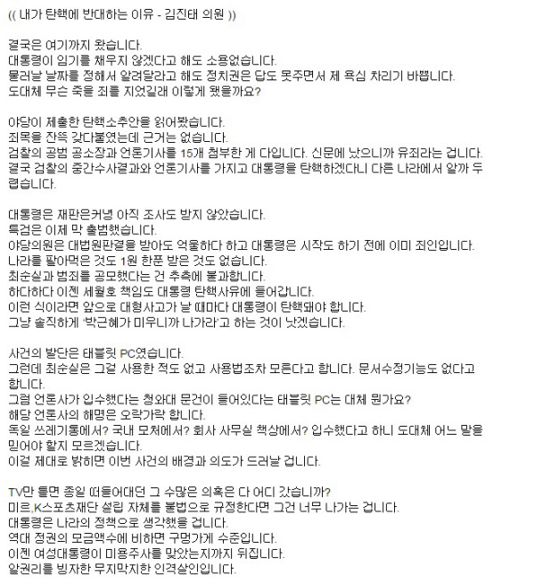 김진태 새누리당 의원이 박근혜 대통령 탄핵 반대를 호소했다./김진태 트위터