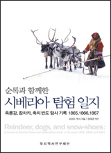 '시베리아 탐험일지'