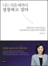'나는 죽을 때까지 성장하고 싶다'