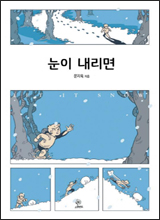 '눈이 내리면'