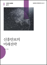 '신흥안보의 미래전략'