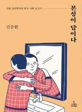 '본성이 답이다'