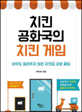 '치킨공화국의 치킨 게임'