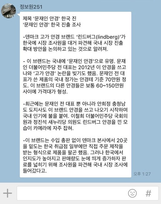지난 2일 오전부터 SNS에 돌아다니던 안경테 찌라시./김민정 인턴기자