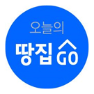 오늘의 땅집GO 로고 이미지