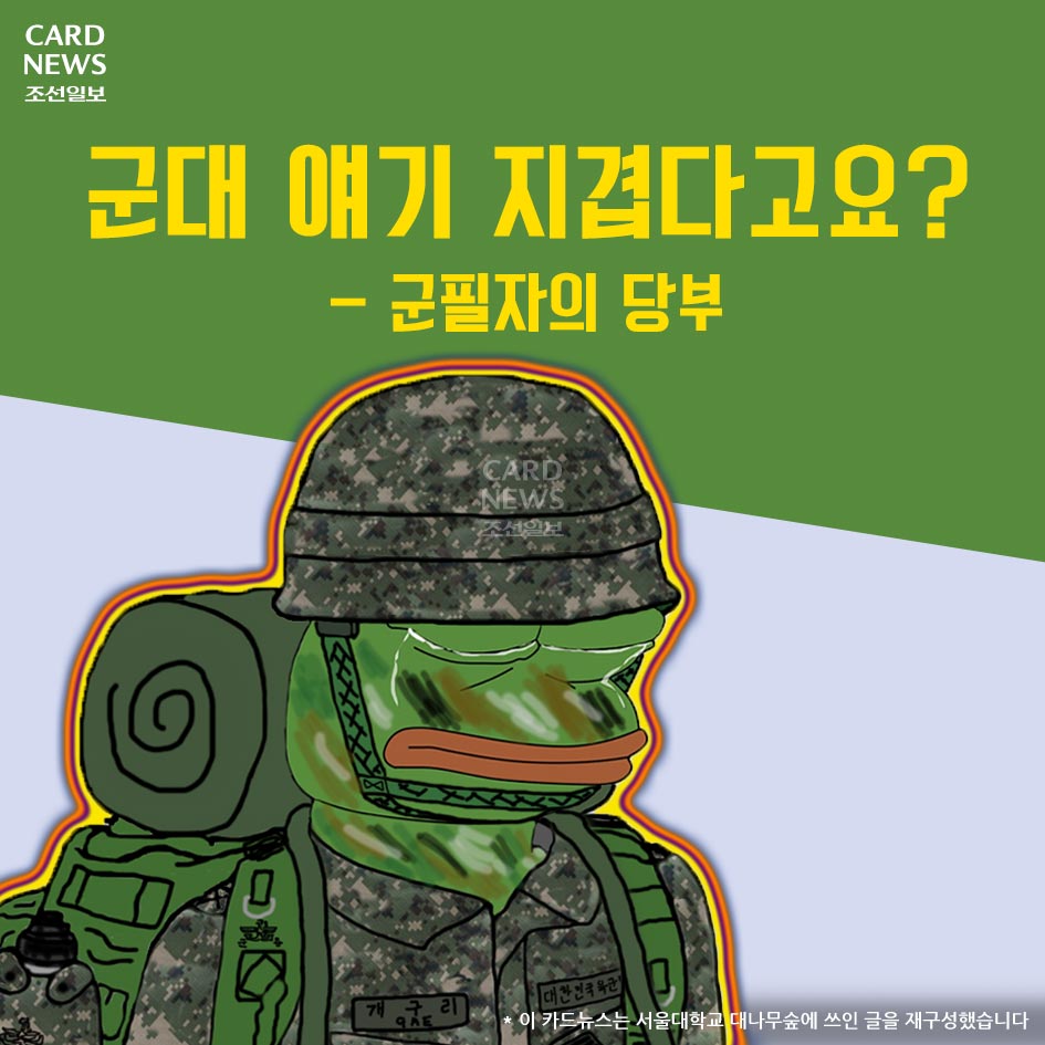 [카드뉴스] 군대 얘기 지겹다고요 군필자의 당부 조선닷컴 스페셜 카드뉴스