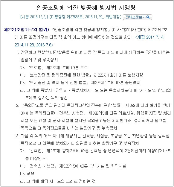 인공조명에 의한 빛공해 방지법 시행령 중 조명기구의 범위 전문(全文)./국가법령정보센터