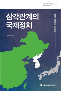 '삼각관계의 국제정치: 중국, 일본과 한반도'