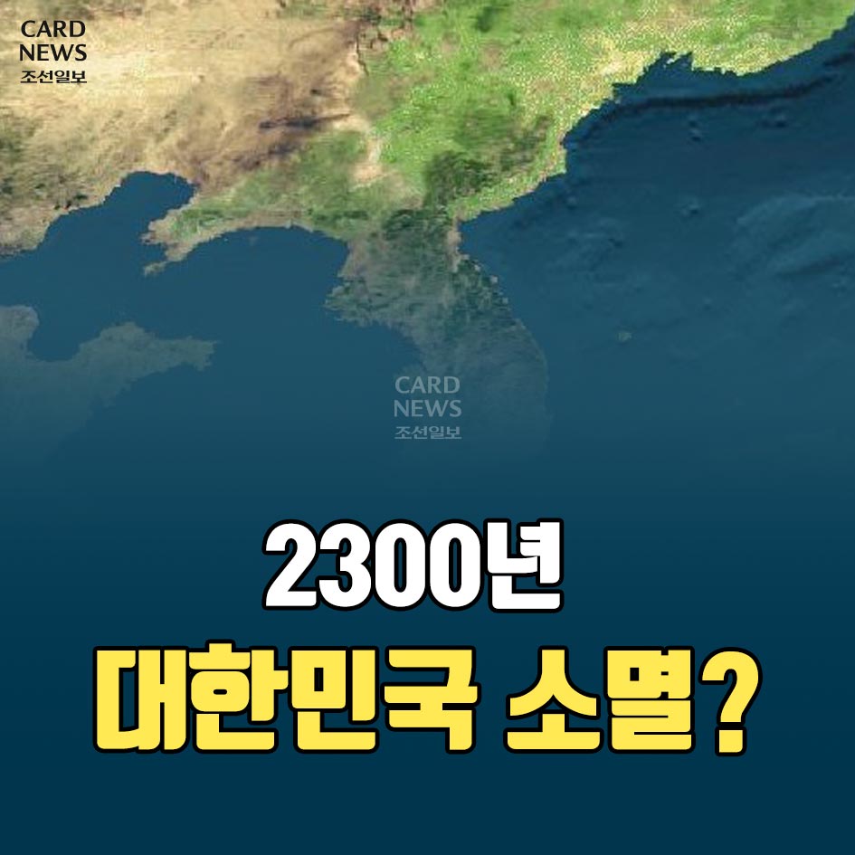 [카드뉴스] 2300년 대한민국 소멸? - 조선닷컴 - 스페셜 > 카드뉴스” style=”width:100%” title=”[카드뉴스] 2300년 대한민국 소멸? – 조선닷컴 – 스페셜 > 카드뉴스”><figcaption>[카드뉴스] 2300년 대한민국 소멸? – 조선닷컴 – 스페셜 > 카드뉴스</figcaption></figure>
<figure><img decoding=