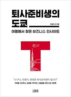 '퇴사준비생의 도쿄'