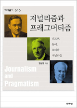 저널리즘과 프래그머티즘