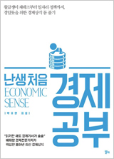 난생처음 경제 공부