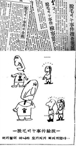 군용 ‘탈모 비누’ 사건을 보도한 1958년도 조선일보 기사들(위)과 “탈모 비누 때문에 머리털이 빠지는 게 아니라 고관들 모가지가 빠지게 됐다”고 풍자한 만평(경향신문 1958년 6월 11일자).