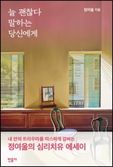 늘 괜찮다 말하는 당신에게
