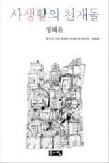 ●사생활의 천재들 -정혜윤의 산문집