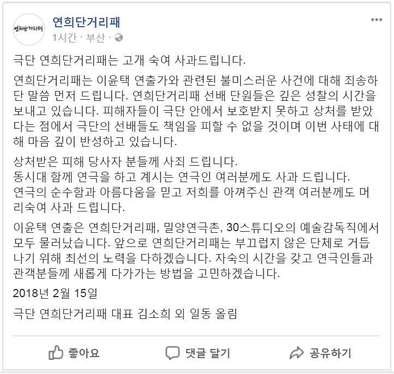연희단거리패는 15일 페이스북 공식계정을 통해 성추행 논란을 일으킨 이윤택 연출가에 대한 입장을 밝혔다./페이스북 캡쳐