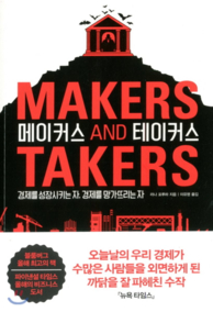 실물 경제와 금융, 만드는 자(maker)와 거저 먹는 자(taker)의 힘의 차이를 극적으로 변화시켜야 한다고 주장을 담은 책 ‘메이커스 앤드 테이커스'.