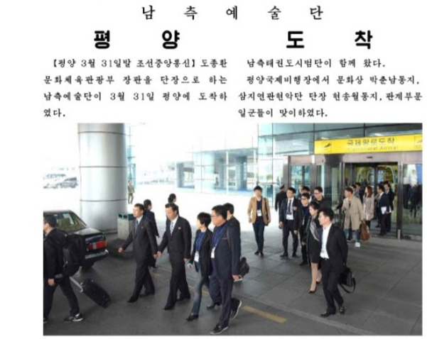 북한 노동당 기관지 노동신문은 1일 우리측 예술단의 평양 도착 소식을 사진과 함께 단신으로 보도했다. /노동신문