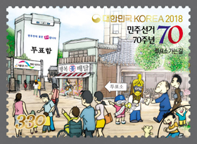중앙선관위가 민주 선거 도입 70주년을 맞아 제작한 기념우표. 우표 이름은 ‘투표소 가는 길’이다.