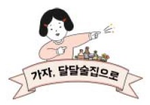 가자 달달술집으로