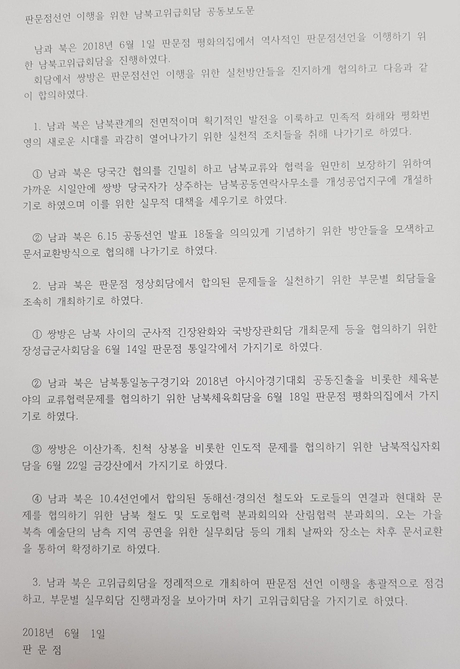 남북 고위급 회담 공동보도문 전문.