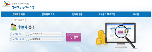 중앙선거관리위원회가 지난달 31일부터 운영하는 정치자금공개시스템./홈페이지 캡처