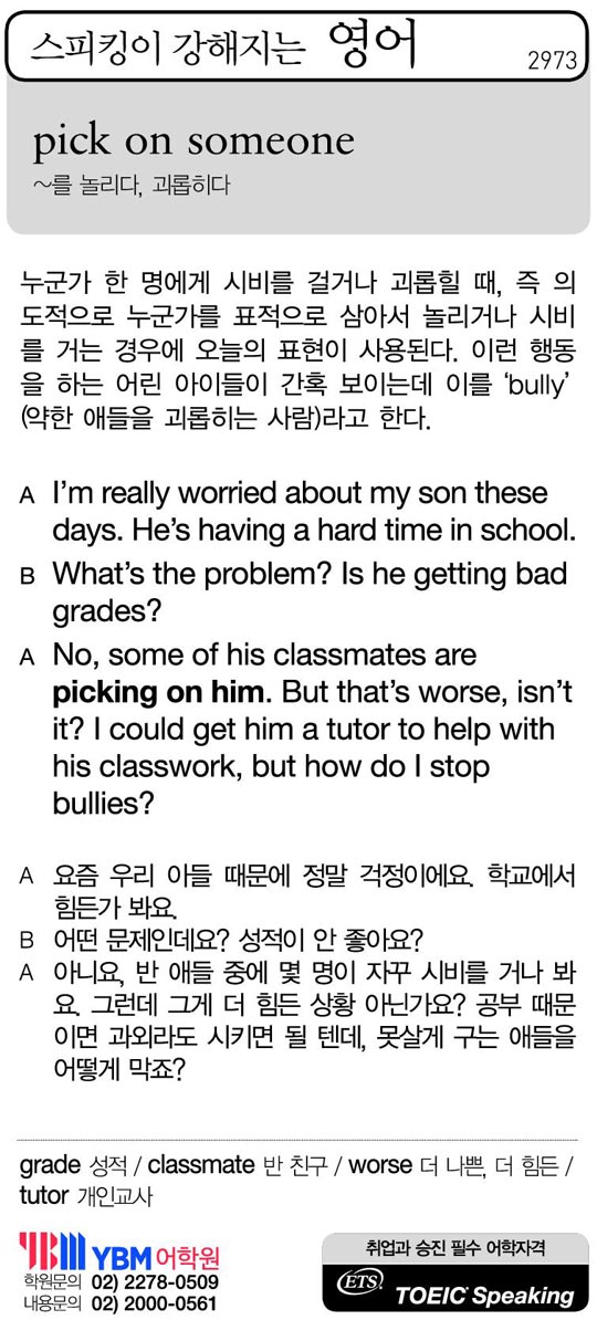 [스피킹이 강해지는 영어] pick on someone 조선닷컴 교육·취업 > 신문은 선생님 > 영어