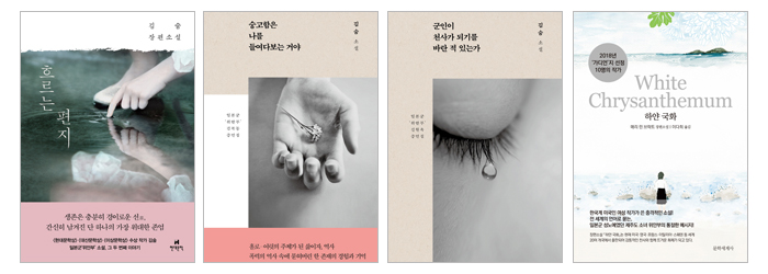 위안부 피해자를 다룬 소설이 쏟아지고 있다. 왼쪽부터 ‘흐르는 편지’ ‘숭고함은 나를 들여다보는 거야’ ‘군인이 천사가 되기를 바란 적 있는가’ ‘하얀 국화’.