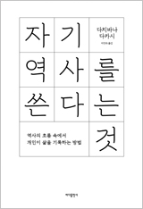 자기 역사를 쓴다는 것