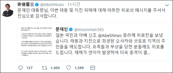 아베 신조 일본 총리가 문재인 대통령이 보낸 일본 태풍·지진에 관한 트위터 위로 메시지에 2018년 9월 10일 밤 답했다. /아베 신조 트위터