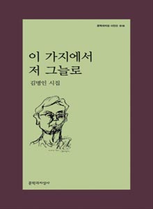 '이 가지에서 저 그늘로'