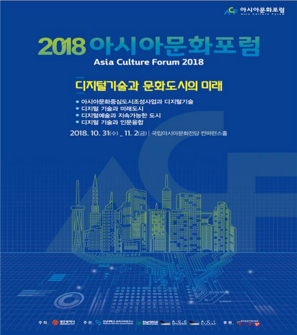 '디지털기술과 문화도시의 미래'를 주제로 한 아시아문화포럼이 오는 31일부터 11월 일까지 국립아시아문화전당에서 열린다.