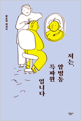 저는, 암병동 특파원입니다