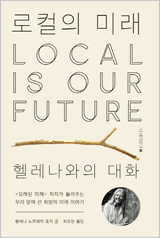 로컬의 미래: 헬레나와의 대화