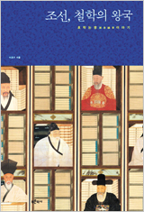 조선, 철학의 왕국