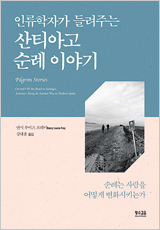 인류학자가 들려주는 산티아고 순례 이야기